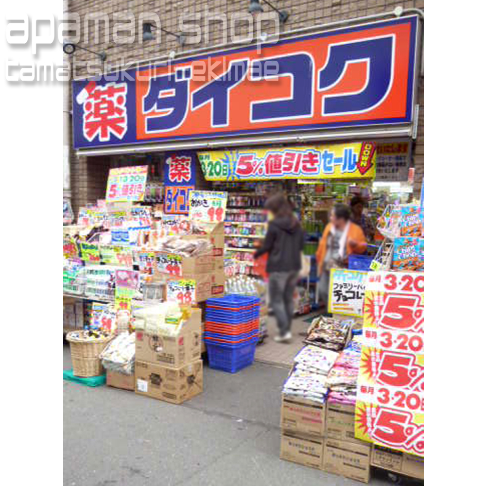 Dorakkusutoa. Daikoku drag JR Tamatsukuri Station shop (drugstore) to 200m