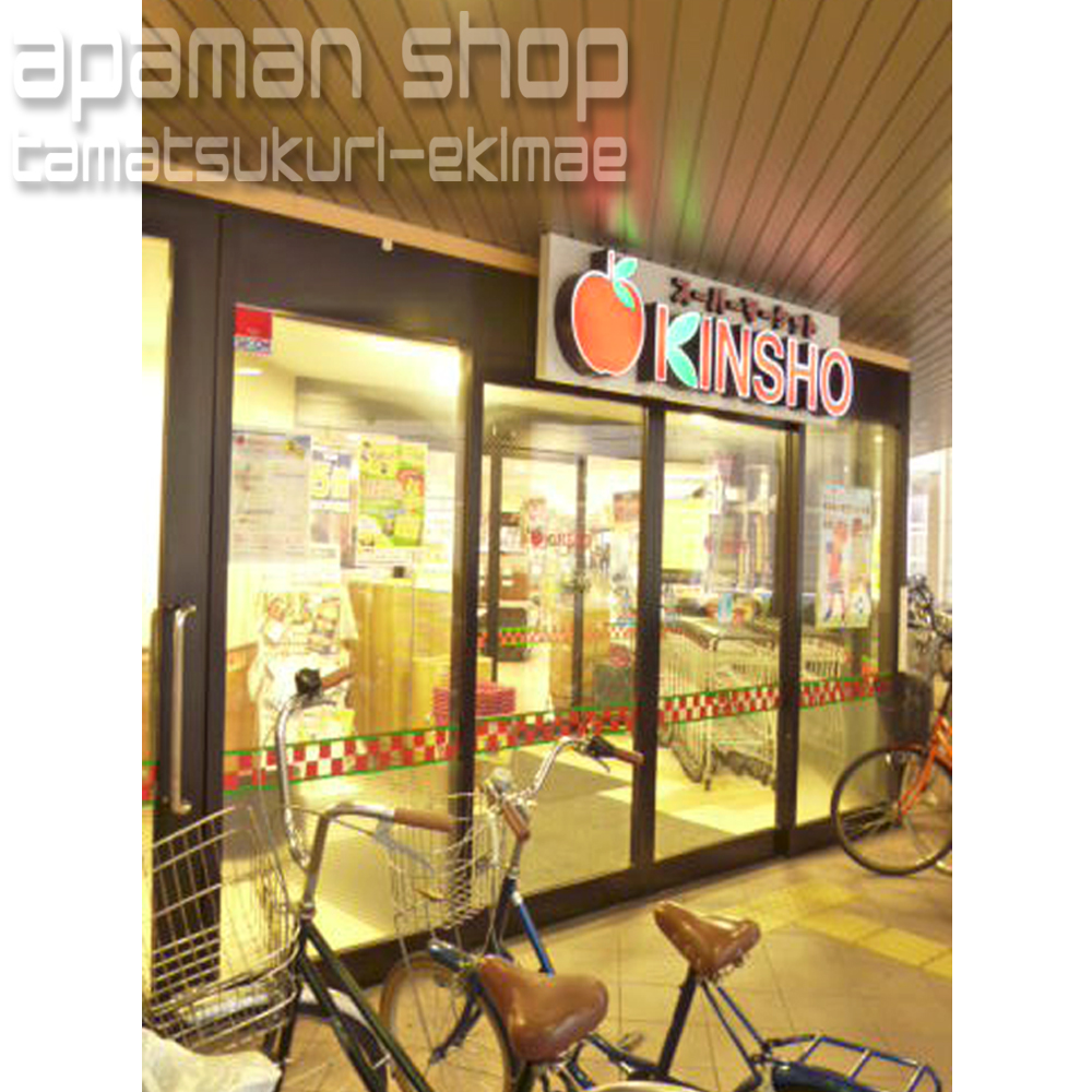 Supermarket. 670m to supermarket KINSHO Tamatukuri store (Super)