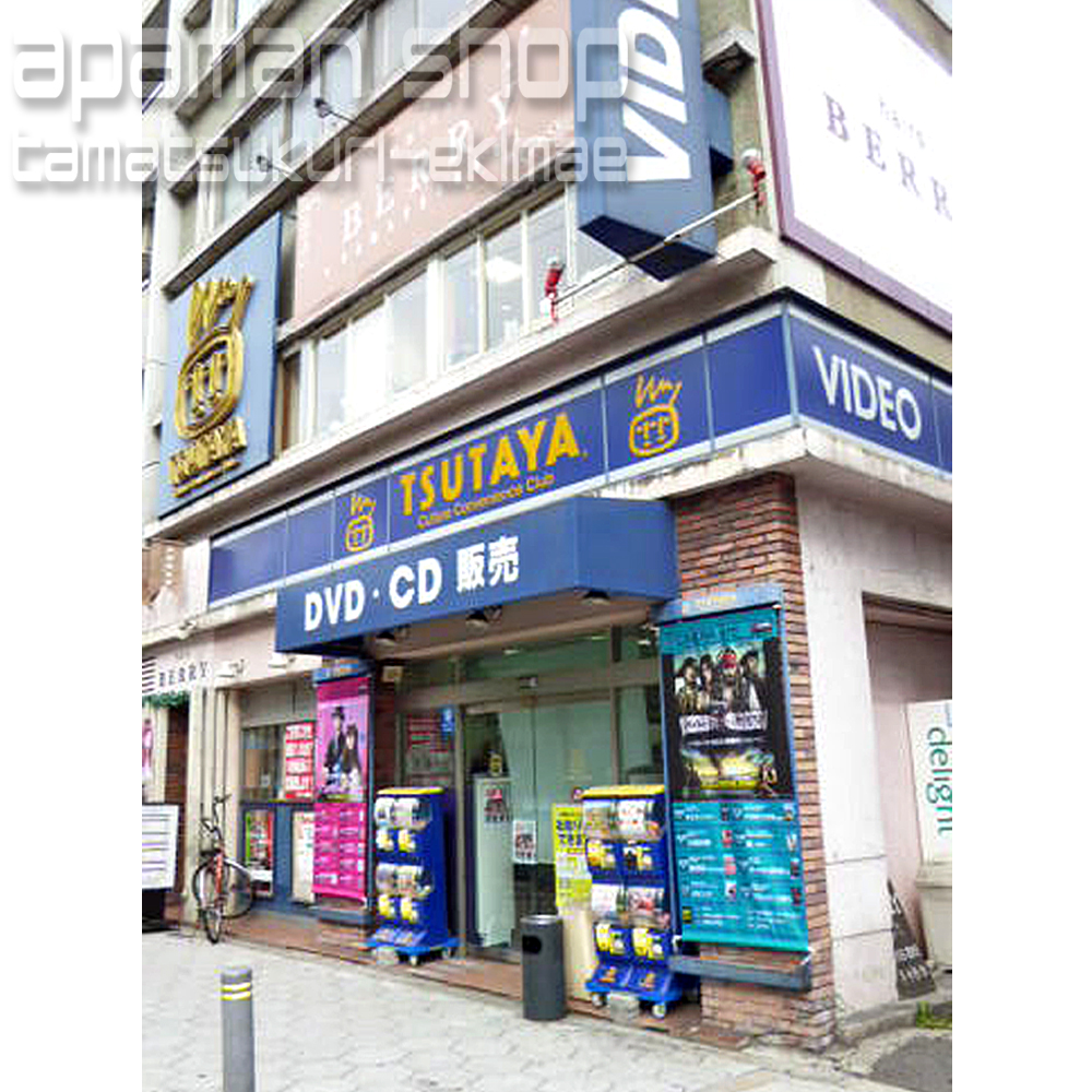 Rental video. TSUTAYA Tamatsukuri Station shop 564m up (video rental)