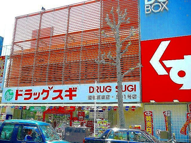 Dorakkusutoa. Cedar pharmacy [Joto Higashinakahama shop] 908m until (drugstore)