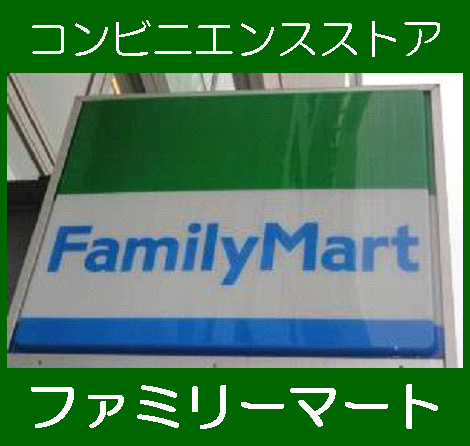 Convenience store. FamilyMart Kuwazu Chome store up (convenience store) 213m