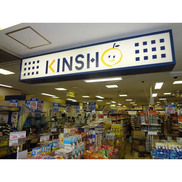Supermarket. 530m to supermarket KINSHO needle (super)