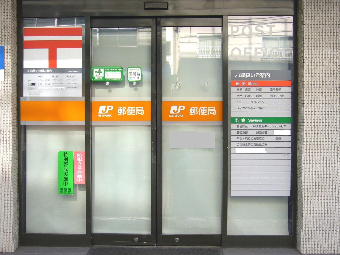 post office. Higashi Sumiyoshi Nagai Park 284m to the east, a post office (post office)
