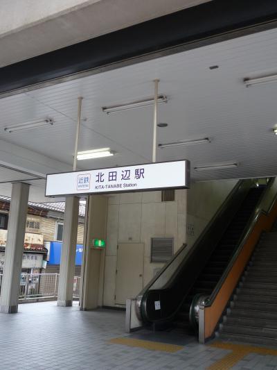 station. Kintetsu Minami-Osaka Line "Kita Tanabe" station