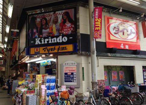 Drug store. It is within walking distance of Matsumotokiyoshi Kirindo 1246m Matsumotokiyoshi to Awaji store