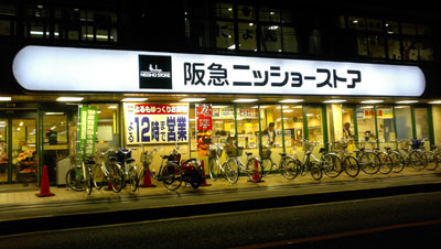 Supermarket. 1332m to Hankyu family store Awaji store (Super)