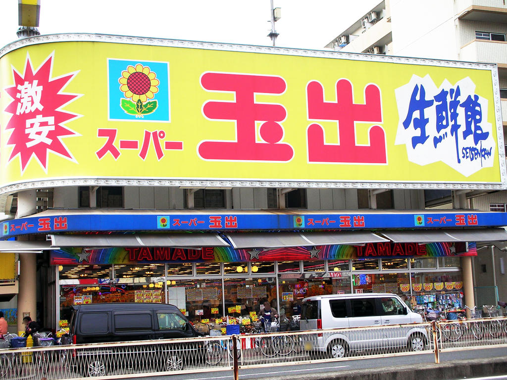 Supermarket. 70m to super Tamade Higashiyodogawa store (Super)