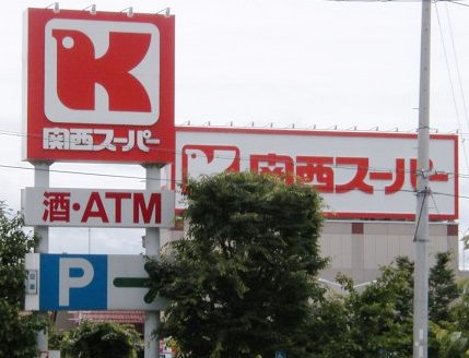 Supermarket. 437m to the Kansai Super Zuiko Corporation store (Super)