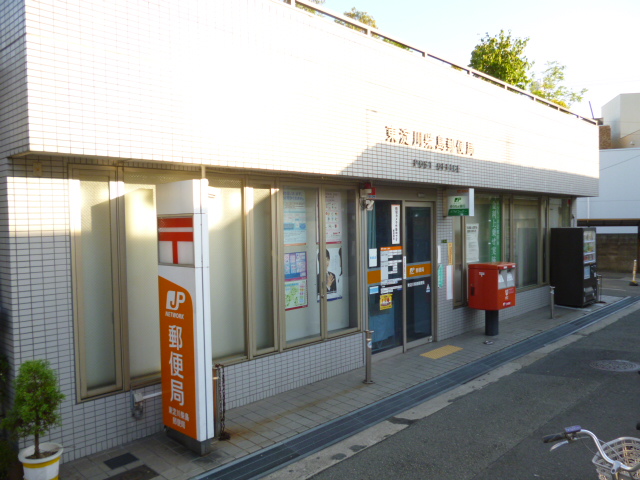 post office. Higashiyodogawa Kunijima 460m to the post office (post office)