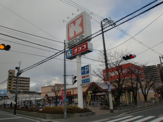 Supermarket. 320m to the Kansai Super Minamieguchi store (Super)