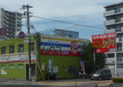 Drug store. 407m to super drag sigma Toyosato shop