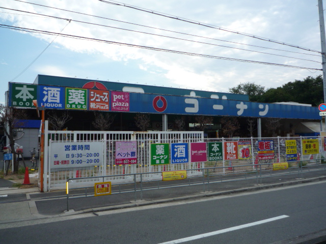 Home center. Home improvement Konan Higashiyodogawa Sugawara store up (home improvement) 530m