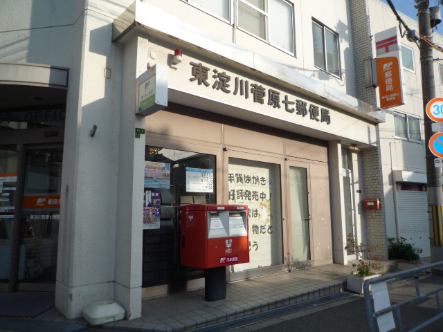 post office. Higashiyodogawa Sugawara seven chome post office until the (post office) 380m