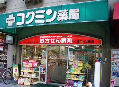Dorakkusutoa. Kokumin Shin-Osaka Station shop 646m until (drugstore)