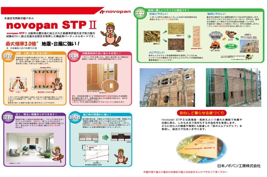 Other Equipment. By using the novopanSTPII, You can get a higher seismic resistance. Also, If you are using a water-resistant adhesive having high, Strongly to rain leakage because it is a strong structure in water, It boasts a high water performance.