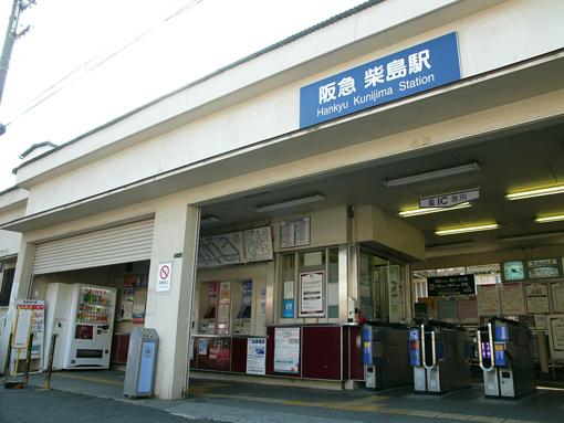 station. The photograph is a "Kunijima" station. Within walking distance to the other, Hankyu "Awaji Station" Kyoto, Kitasenri, Umeda, It goes into a variety of line, etc. Tenjinbashisujirokuchome. 