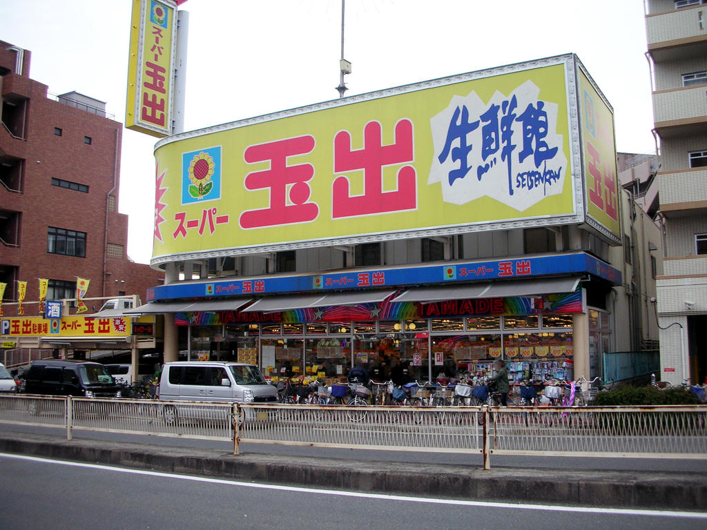 Supermarket. 311m to Super Tamade Higashiyodogawa store (Super)