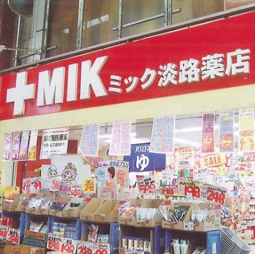 Drug store. Mick Awaji drugstores until to the drugstore Getting Help to 1272m household goods! Convenient products equipped!
