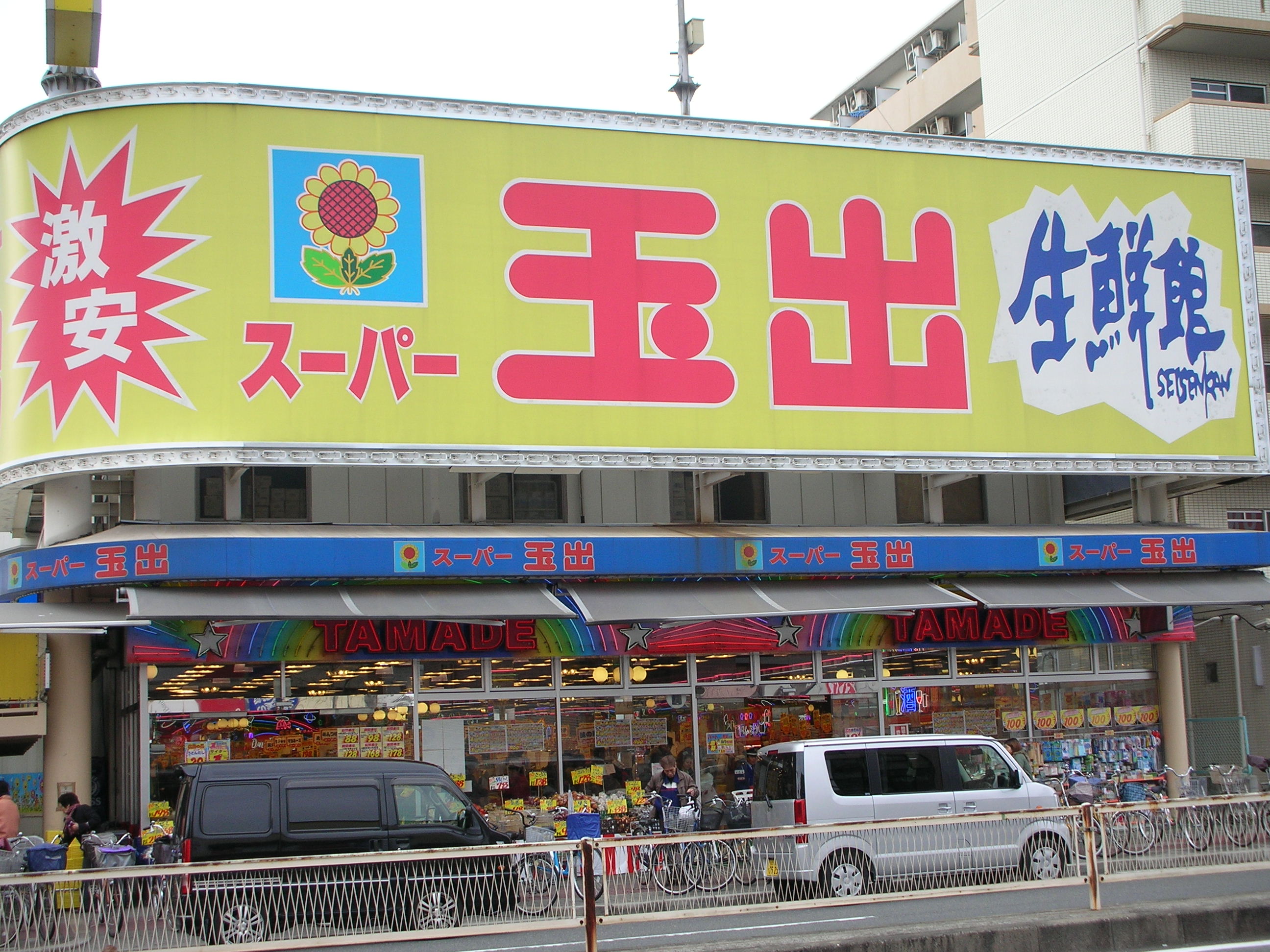 Supermarket. 316m to Super Tamade Higashiyodogawa store (Super)
