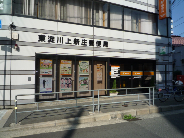 post office. Higashiyodogawa Kami Shinjo 400m to the post office (post office)