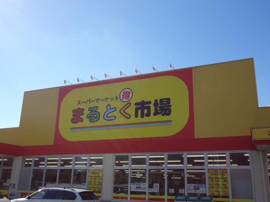 Supermarket. Toku Maru market Until Itakano shop 126m