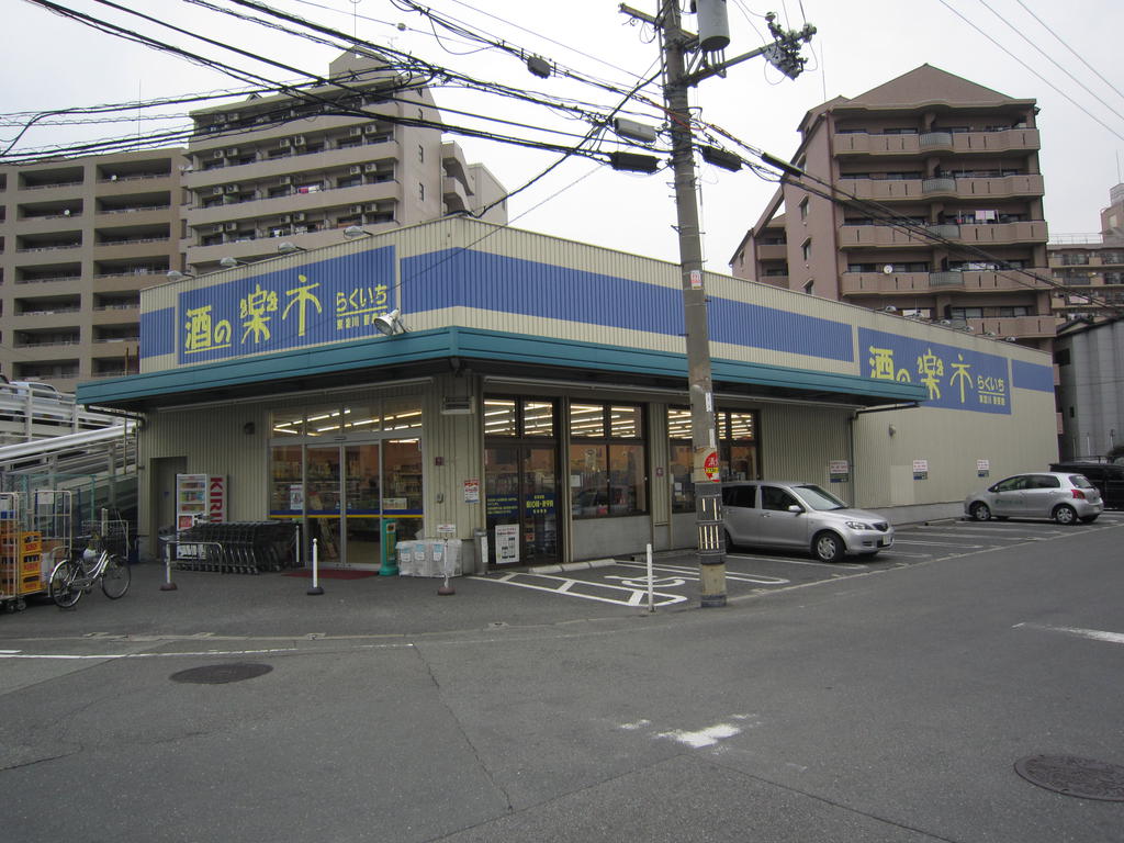 Supermarket. Rakuichi of liquor 150m until Higashiyodogawa Sugawara store (Super)