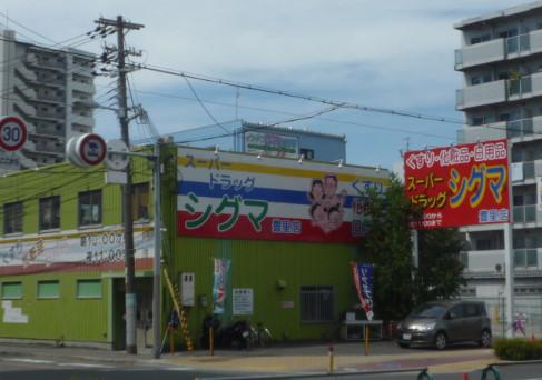 Drug store. 632m to super drag sigma Toyosato shop