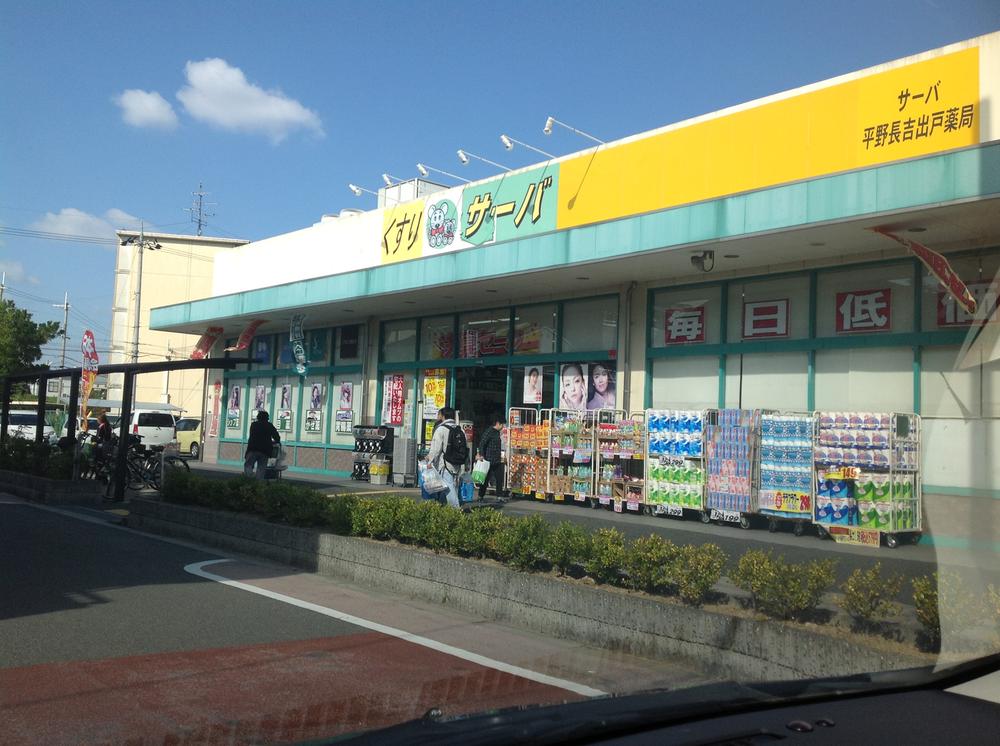 Drug store. Drugstore until the server plain Nagayoshideto shop 604m
