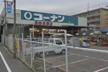 Home center. 669m to home improvement Konan Nagayoshinagahara store (hardware store)