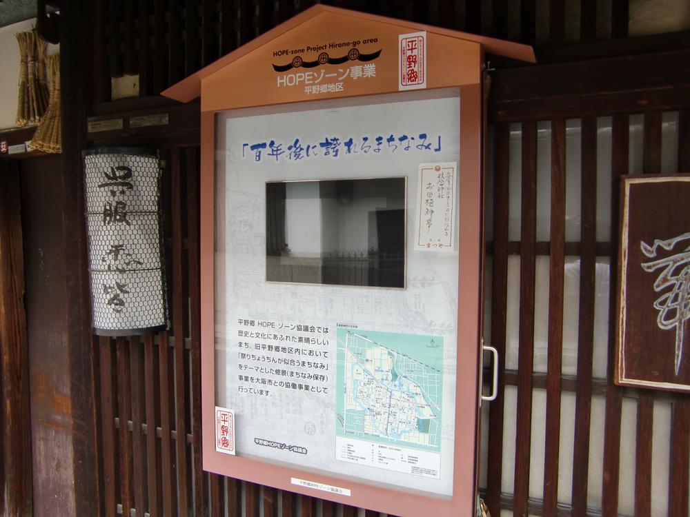 Other.  [HOPE zone business] And HOPE zone business, Osaka City has implemented, historic ・ And cultural townscape and atmosphere, Taking advantage of the characteristics of the region, Inherit the good of Hiranogo, Some in the business to achieve the formation of attractive residential area.