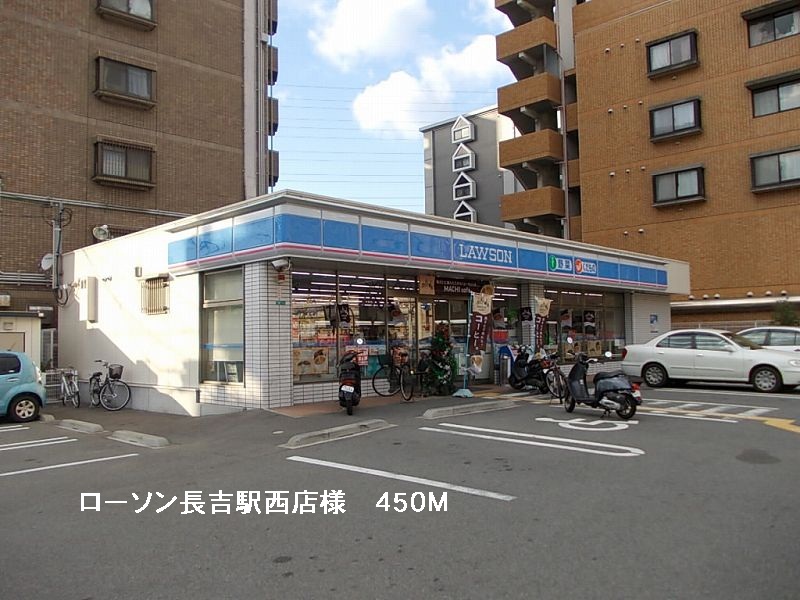 Convenience store. 450m until Lawson Nagahara Station Nishiten like (convenience store)