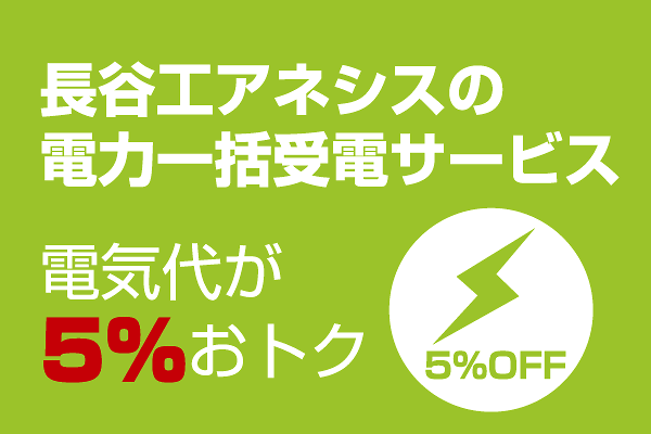 The adoption of a system that collectively receiving a high-voltage power for the entire apartment, Can be reduced by 5% the electricity charges of proprietary part (5% discount from the electrical charge of the Kansai Electric Power Co., Inc.)
