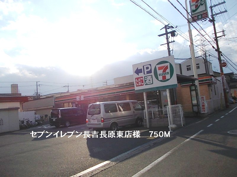 Convenience store. Seven-Eleven store Nagayoshinagaharahigashi like to (convenience store) 750m