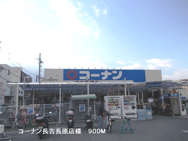 Home center. Konan Nagayoshinagahara shops like to (hardware store) 900m