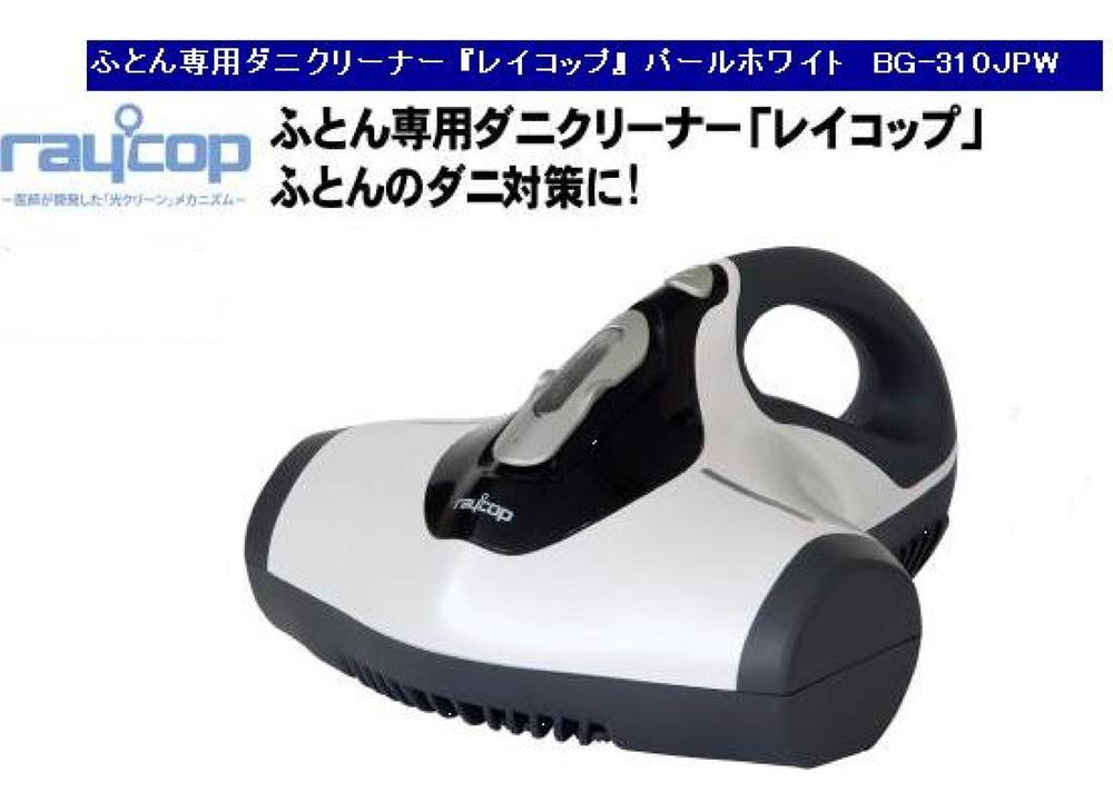 Present.  ☆ To those who gave contact us by phone, Your conclusion of a contract at the time [Futon dedicated mite cleaner of light clean mechanism equipped with a doctor has developed "Reikoppu BG-310JPW"] For free! 50 cars limited until end of January! !