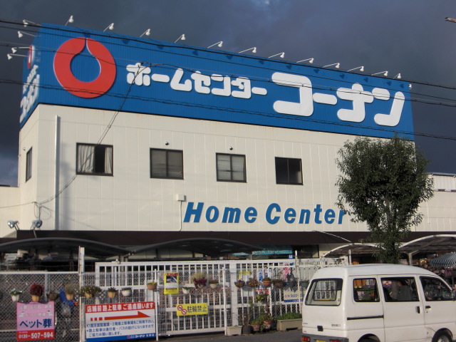 Home center. 1039m to home improvement Konan Ikuno store (hardware store)