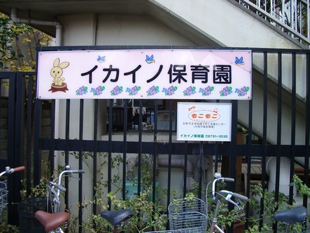 kindergarten ・ Nursery. Ikaino nursery school (kindergarten ・ 242m to the nursery)