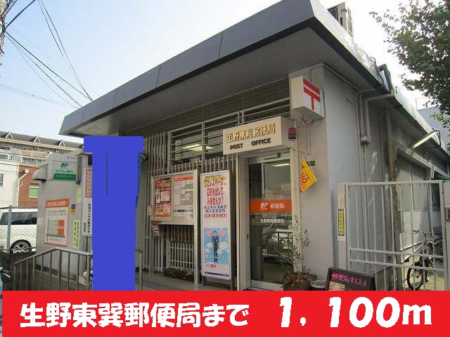 post office. Ikunohigashi Tatsumi 1100m until the post office like (post office)