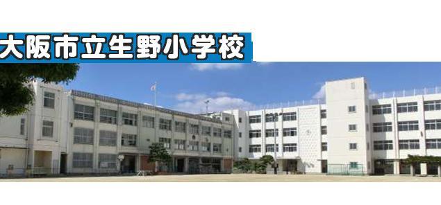 Primary school. The children of the cheerful voice will overflow in the 316m schoolyard to Osaka Municipal Ikuno Elementary School.