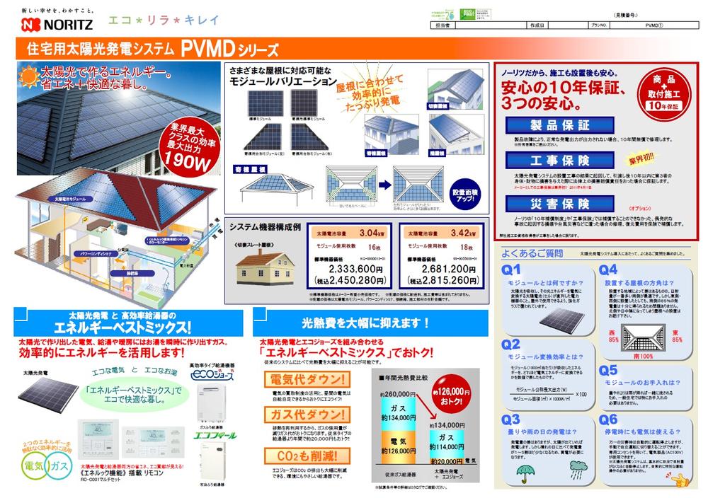 Power generation ・ Hot water equipment. Standard equipment NORITZ made solar panels of the industry's largest output with the aim of utility costs zero housing