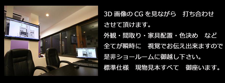 exhibition hall / Showroom. Still To imagine a house that is not built in Thing difficult. The Company CG by you can look at all the appearance and introspection of the house 360 ​​degrees.