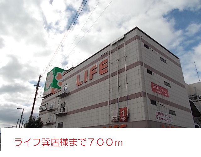 Supermarket. 700m up to life Tatsumi store like (Super)