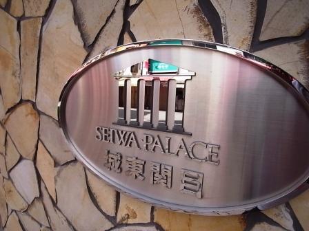 Bathroom. Seiwa Palace Series