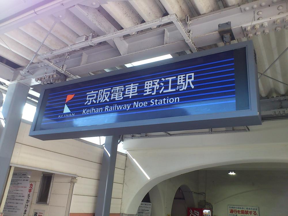 Other local. Keihan train "Noe" station is also available.