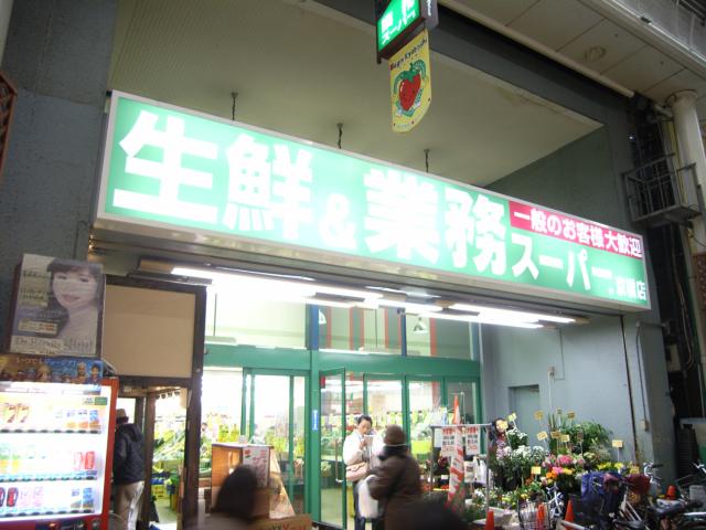 Supermarket. 363m to business super Kyobashi store (Super)