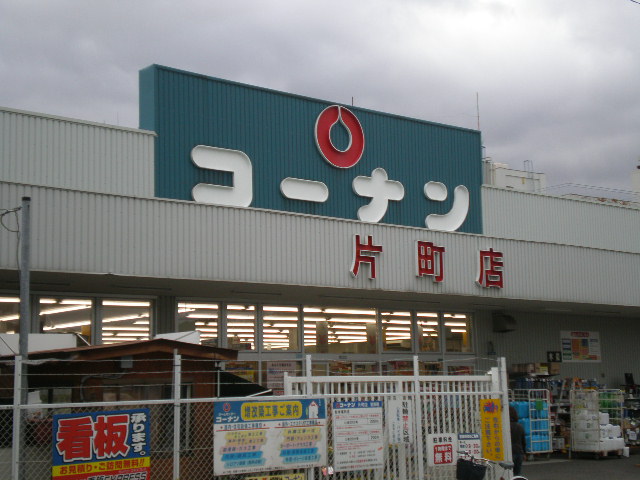 Home center. Home improvement Konan Katamachi store up (home improvement) 1010m