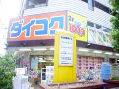 Dorakkusutoa. Daikoku drag Tenma Station shop 641m until (drugstore)