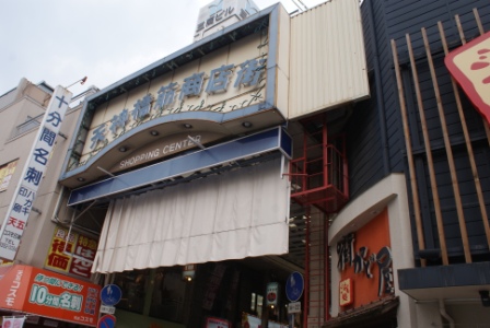 Shopping centre. Tenjinbashi mall (shopping center) to 200m