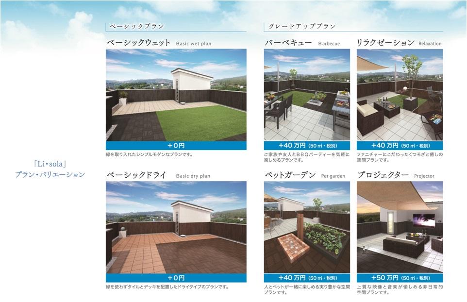 Other. Additional options on the roof garden plan (LI SORA) also possible. Under the blue sky, You also another living increases excitement.