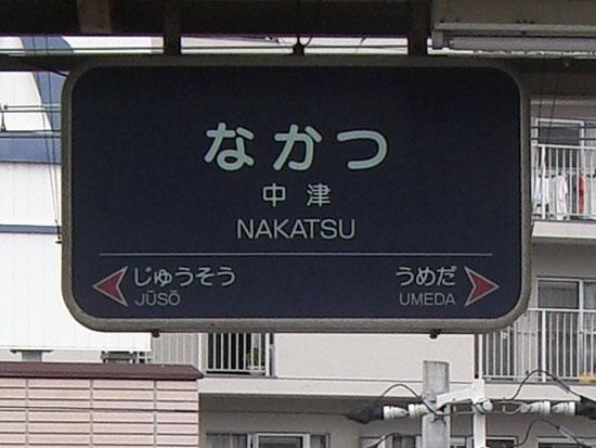 station. Hankyu "Nakatsu Station"